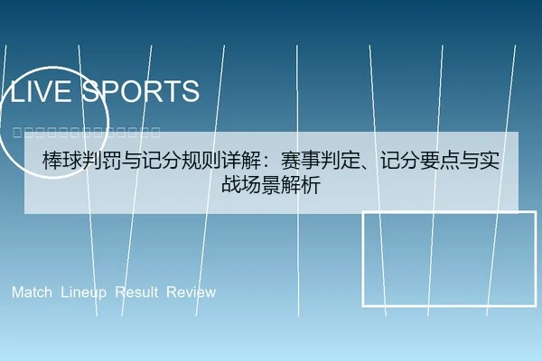 棒球判罚与记分规则详解：赛事判定、记分要点与实战场景解析