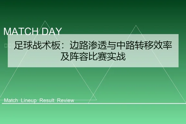 足球战术板：边路渗透与中路转移效率及阵容比赛实战
